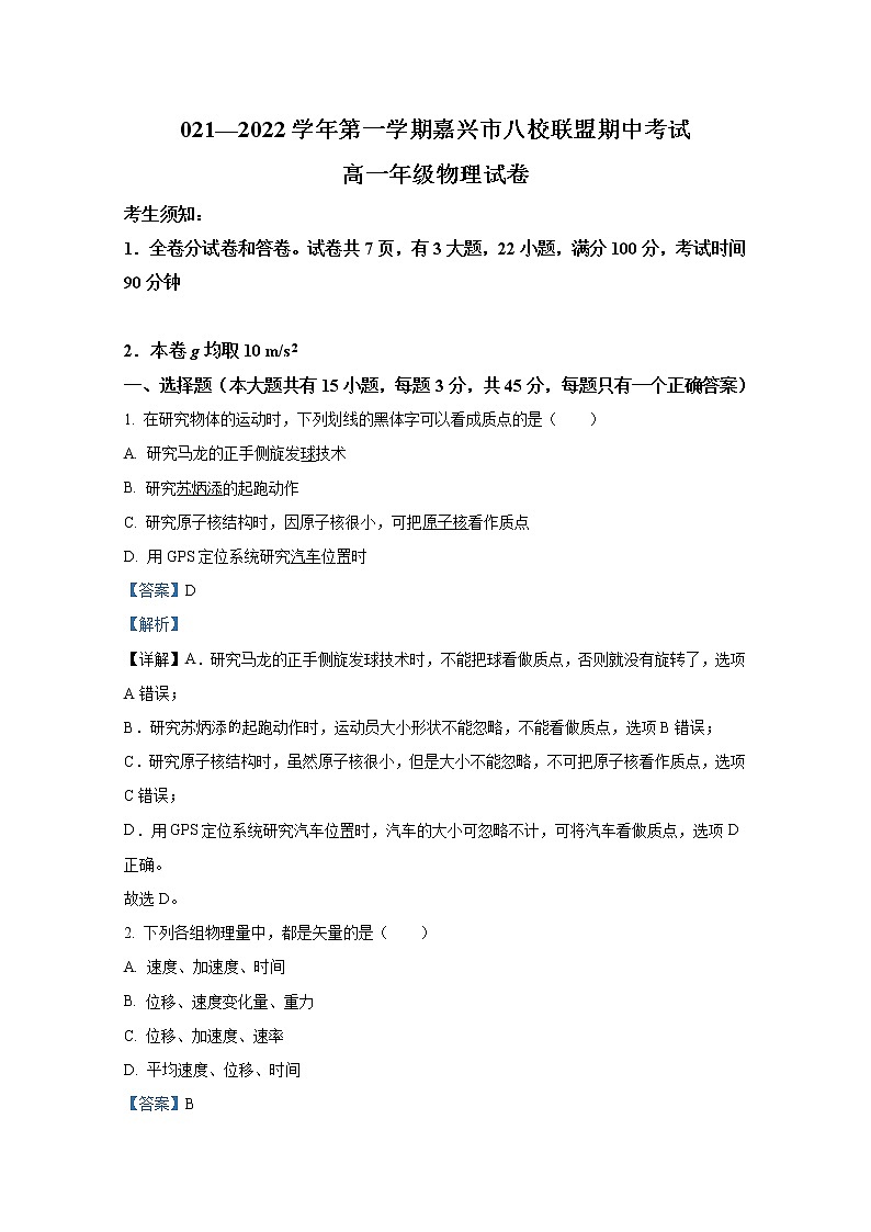 浙江省嘉兴市八校联盟2021-2022学年高一物理上学期期中联考试题（Word版附解析）01
