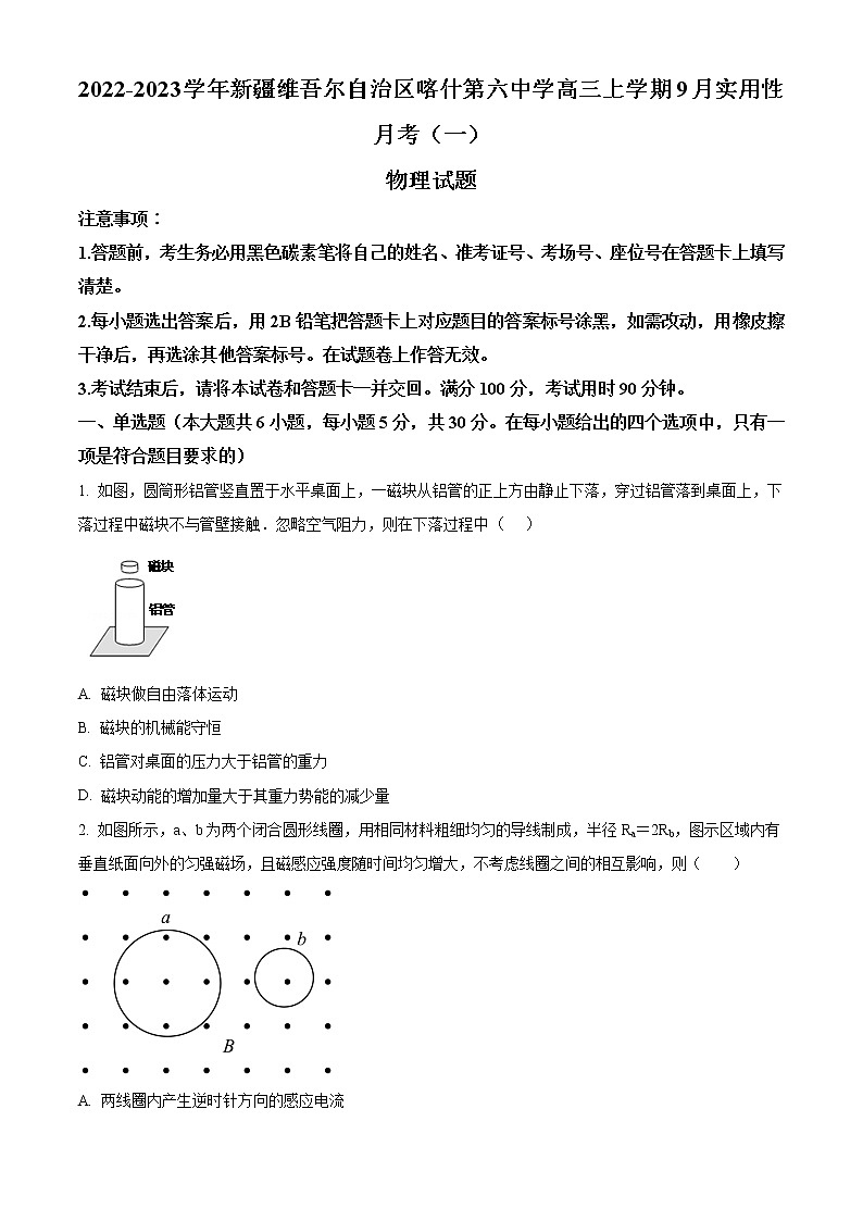 2022-2023学年新疆维吾尔自治区喀什第六中学高三上学期9月实用性月考（一）物理试题（解析版）01