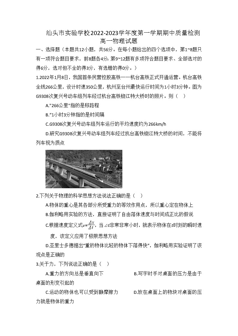 2022-2023学年广东省汕头市实验学校高一上学期期中质量检测物理试题第1页