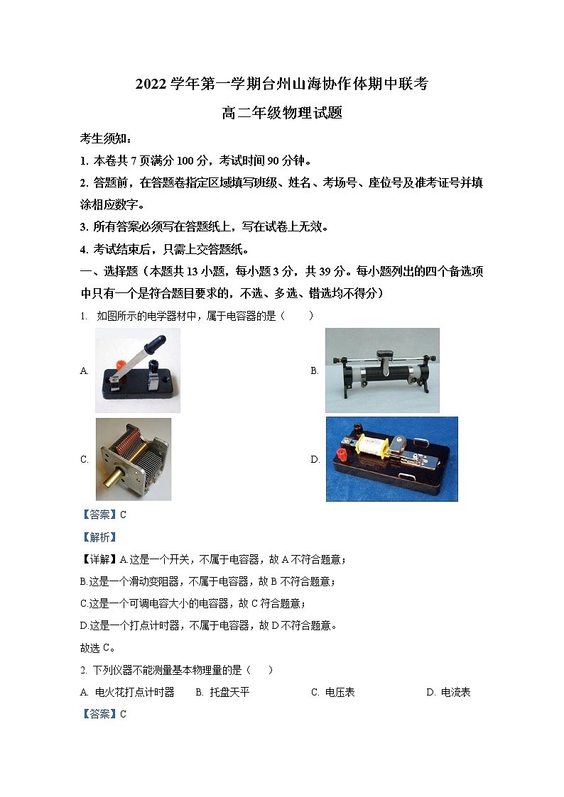 浙江省台州山海协作体2022-2023学年高二物理上学期期中联考试题（Word版附解析）01