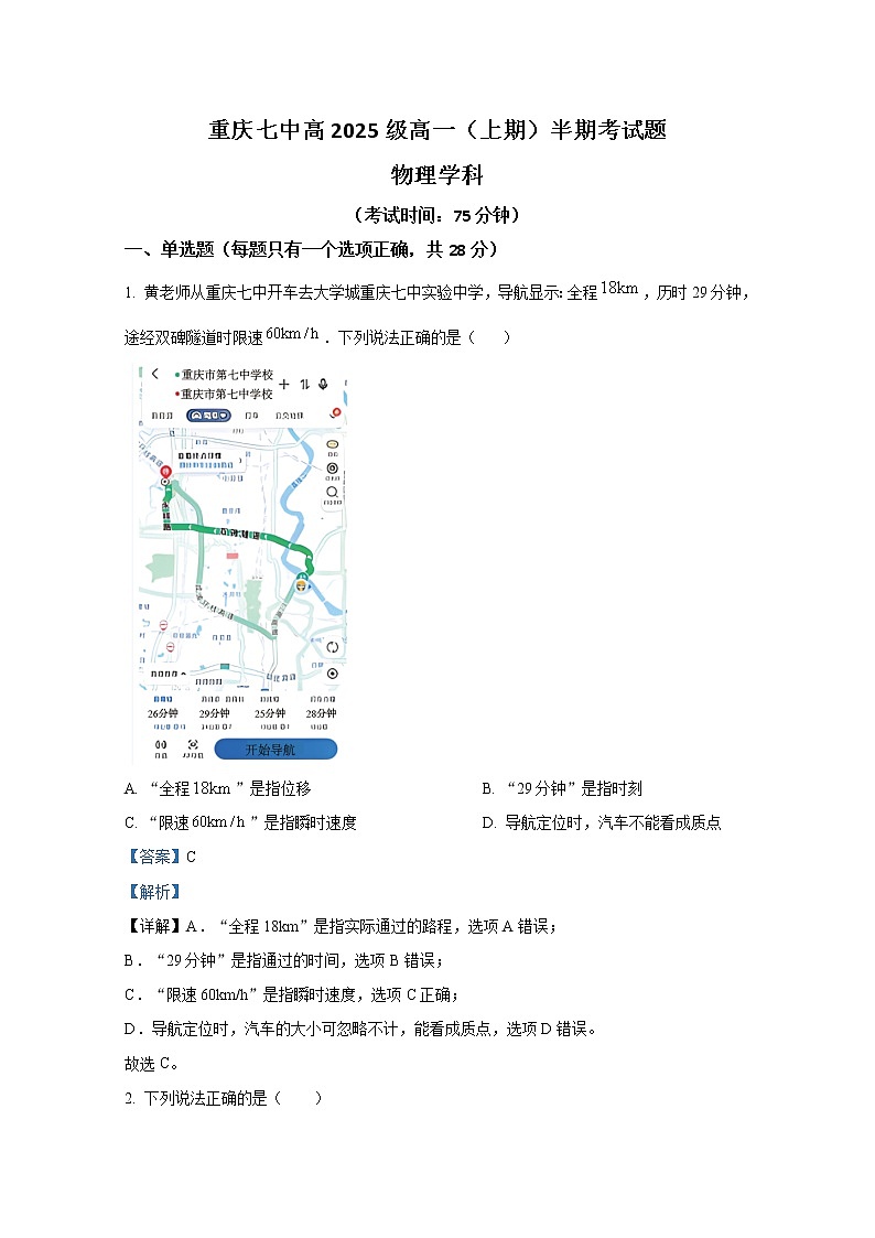 重庆市第七中学2022-2023学年高一物理上学期期中考试试卷（Word版附解析）01