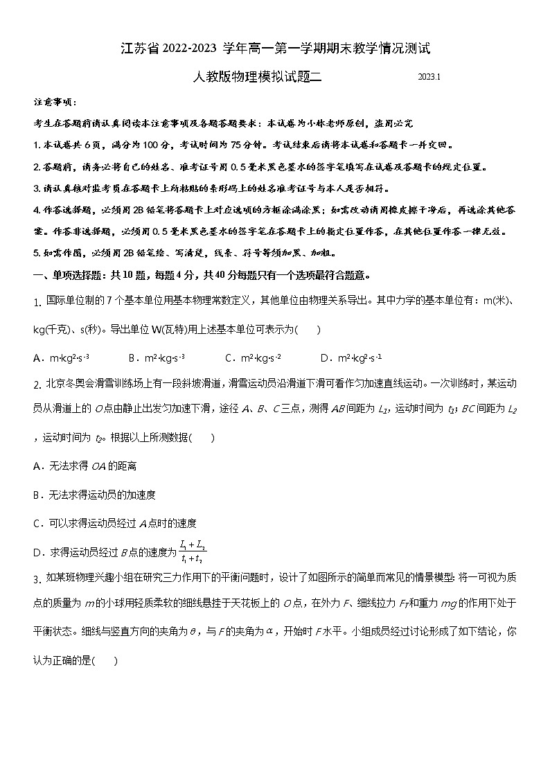 江苏省2022-2023学年高一第一学期期末教学情况测试人教版物理模拟试题二（原卷版）第1页