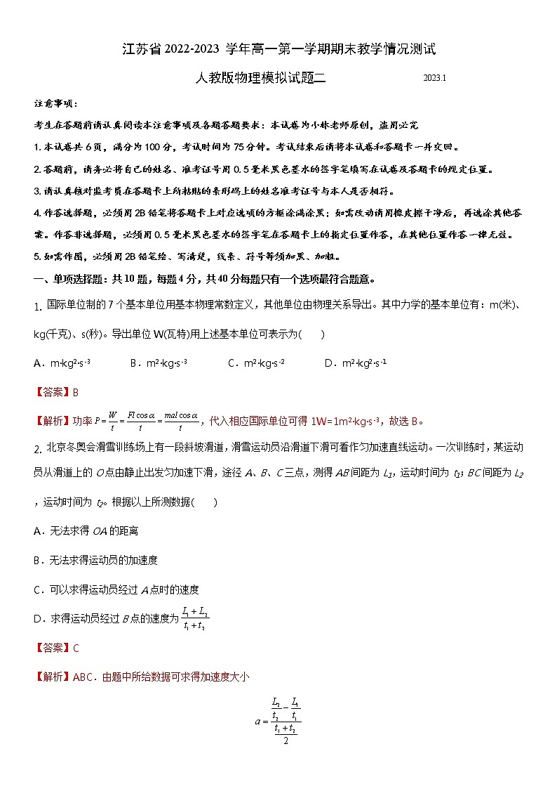 江苏省2022-2023学年高一第一学期期末教学情况测试人教版物理模拟试题二（解析版）第1页