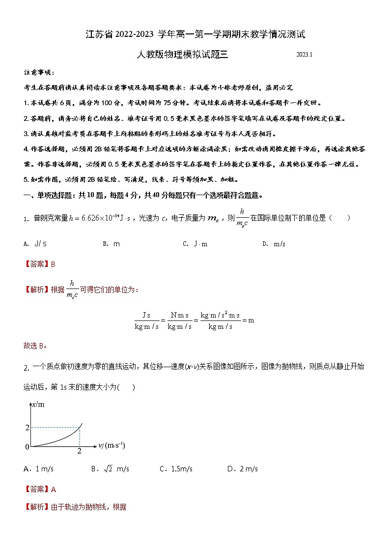 江苏省2022-2023学年高一第一学期期末教学情况测试人教版物理模拟试题三（解析版）01