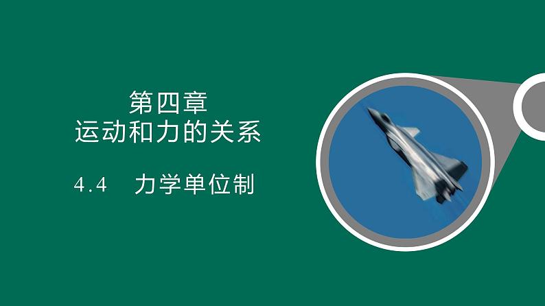 4.4+力学单位制+课件—2021-2022学年高一上学期物理人教版（2019）必修第一册第1页