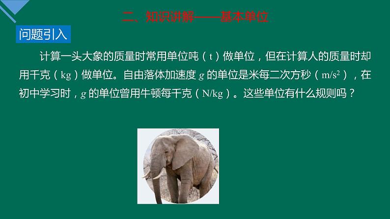 4.4+力学单位制+课件—2021-2022学年高一上学期物理人教版（2019）必修第一册第4页