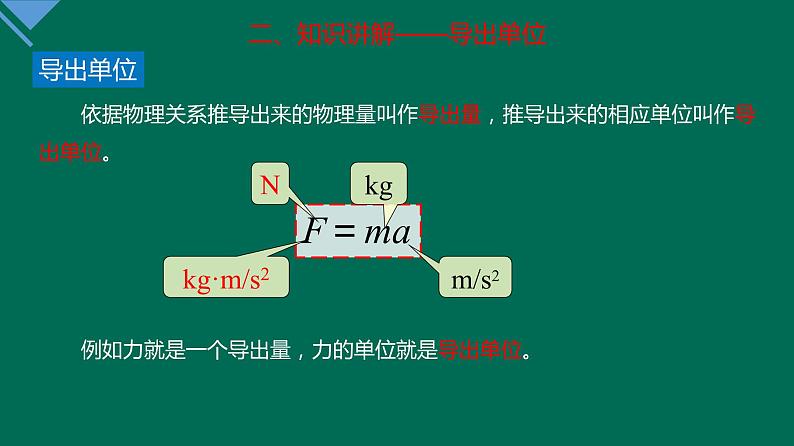 4.4+力学单位制+课件—2021-2022学年高一上学期物理人教版（2019）必修第一册第7页