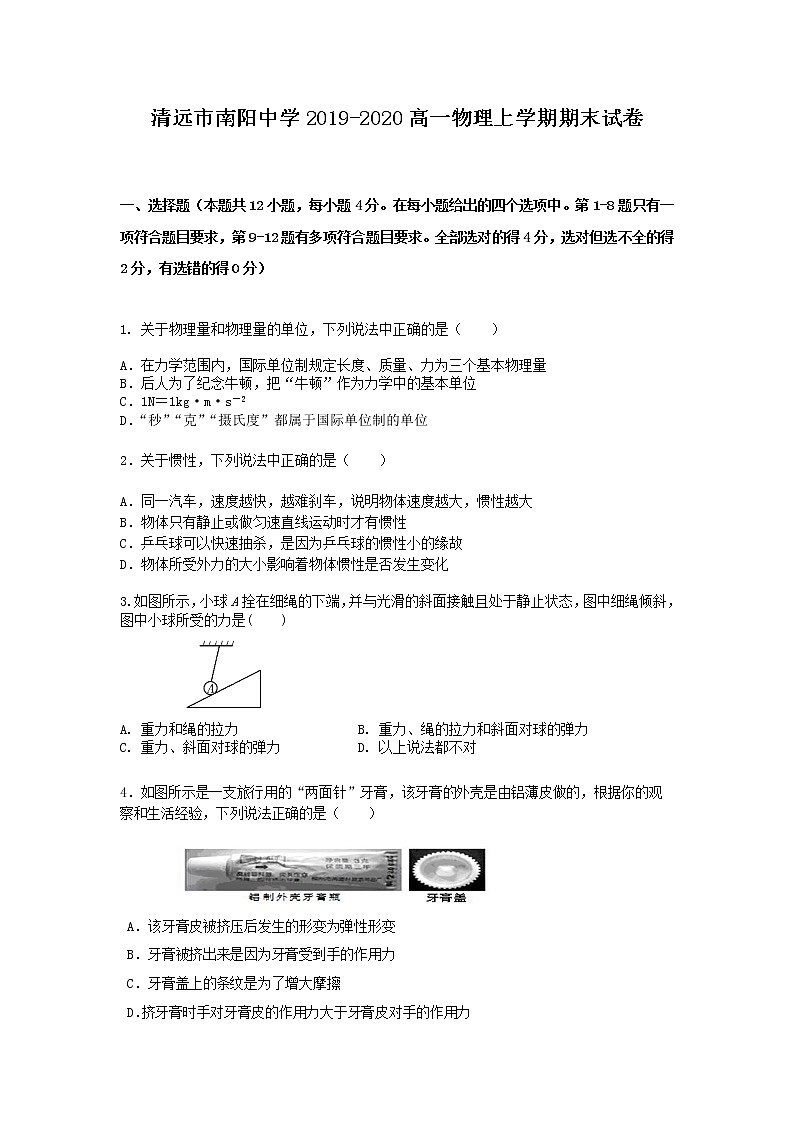 清远市南阳中学2019-2020高一物理上学期期末试卷01