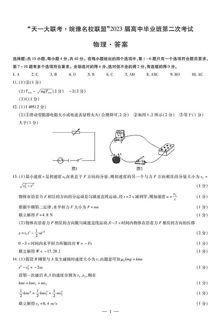 2023天一大联考皖豫名校高三第二次联考物理试题PDF版含答案答题卡01