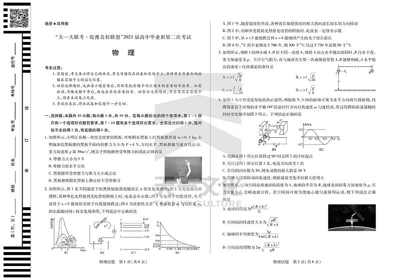 2023天一大联考皖豫名校高三第二次联考物理试题PDF版含答案答题卡01