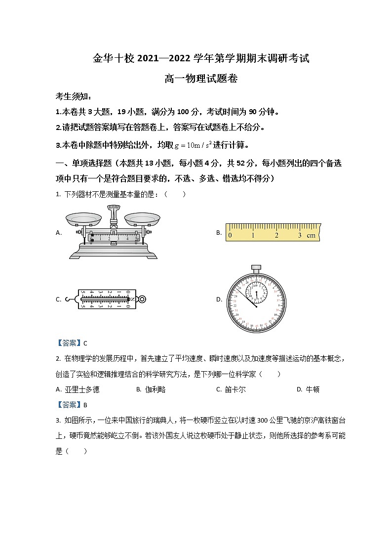 2022金华十校高一上学期期末考试物理含答案01