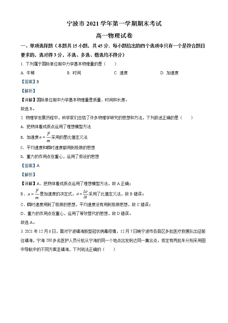 浙江省宁波市2021-2022学年高一物理上学期期末考试试卷（Word版附解析）01