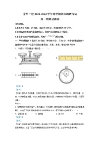 浙江省金华十校2021-2022学年高一物理上学期期末考试试卷（Word版附解析）