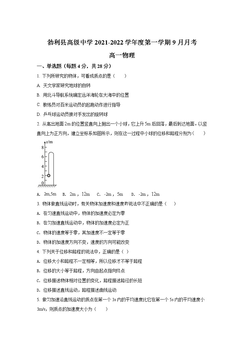 2021-2022学年黑龙江省勃利县高级中学高一上学期9月月考物理试卷含答案01