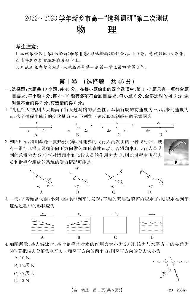 2022-2023学年河南省新乡市高一上学期选科调研二物理试题PDF版01