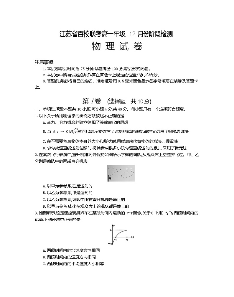 2022-2023学年江苏省百校联考高一上学期12月份阶段检测 物理第1页