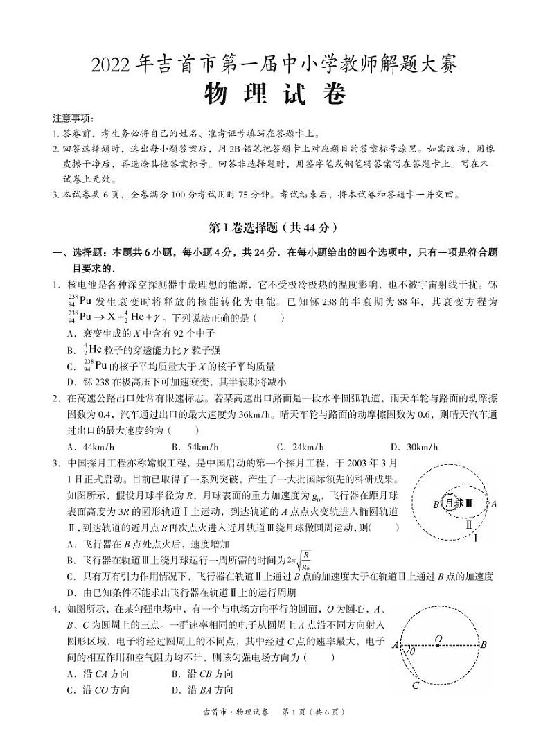 湖南省湘西州吉首市2022年高三第一届中小学教师解题大赛物理试卷第1页