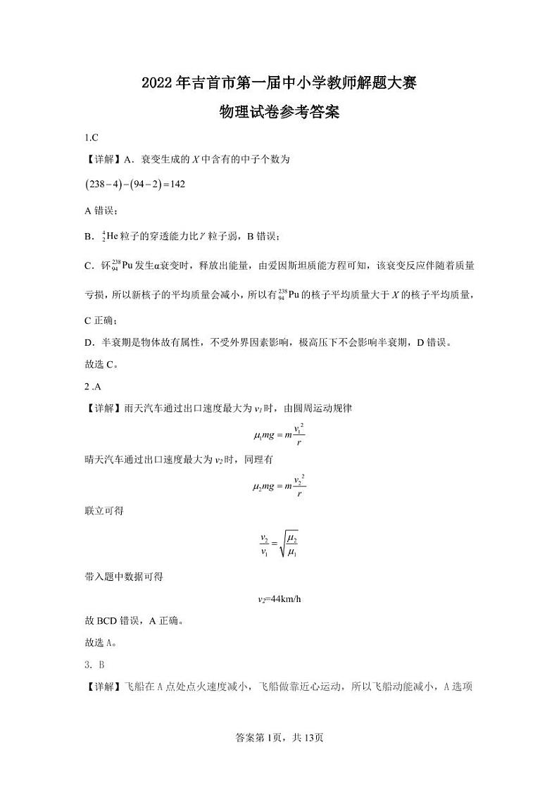 湖南省湘西州吉首市2022年高三第一届中小学教师解题大赛物理答案第1页