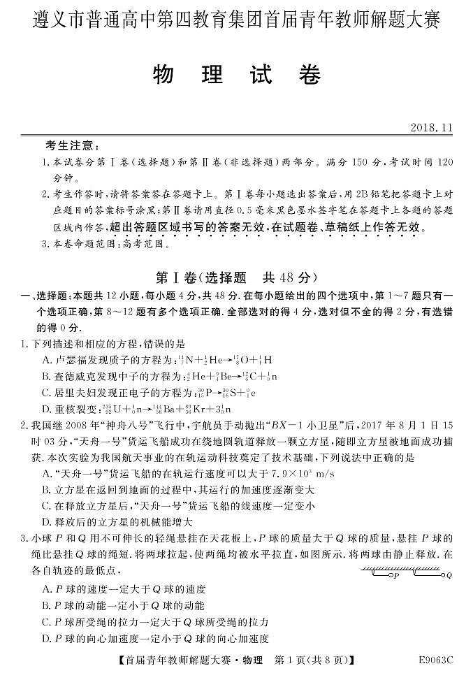 遵义市普通高中第四教育集团首届青年教师解题大赛物理试卷第1页