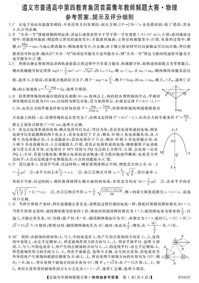 遵义市普通高中第四教育集团首届青年教师解题大赛 物理答案第1页