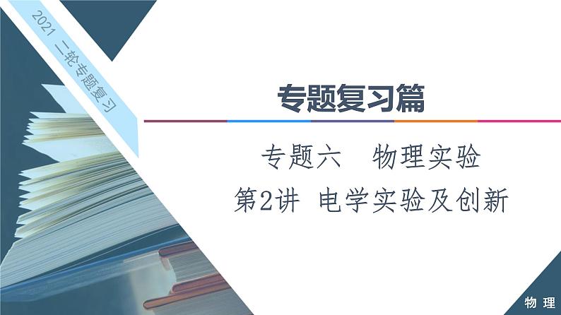 2021届高考物理二轮专题复习课件：  电学实验及创新第1页