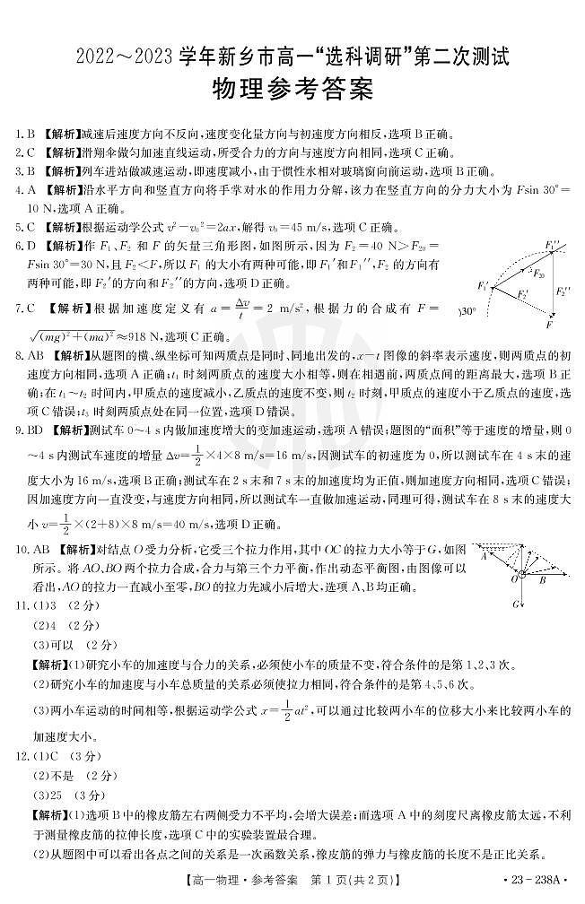 2022-2023河南省新乡市金太阳高一12月选科考试物理试卷及参考答案01