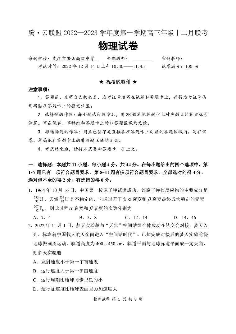 湖北省腾云联盟2023届高三物理12月联考试题（PDF版附答案）第1页