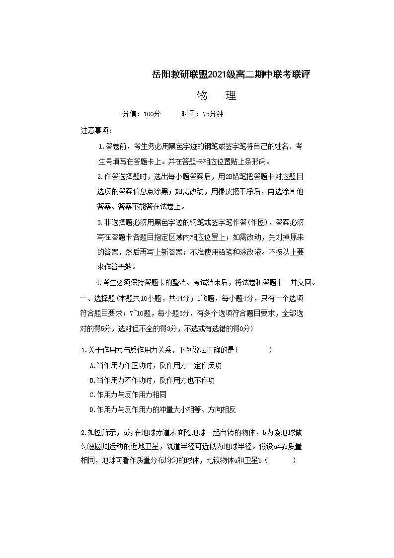 湖南省岳阳市教研联盟2022-2023学年高二物理上学期期中联考试题（Word版附解析）第1页