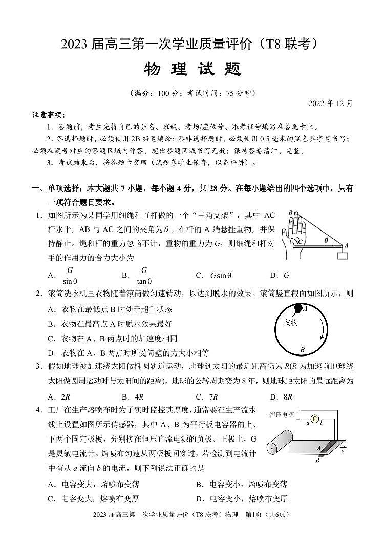 八省八校2023届高三第一次学业质量评价（T8联考）物理（重庆版）无答案 试卷01