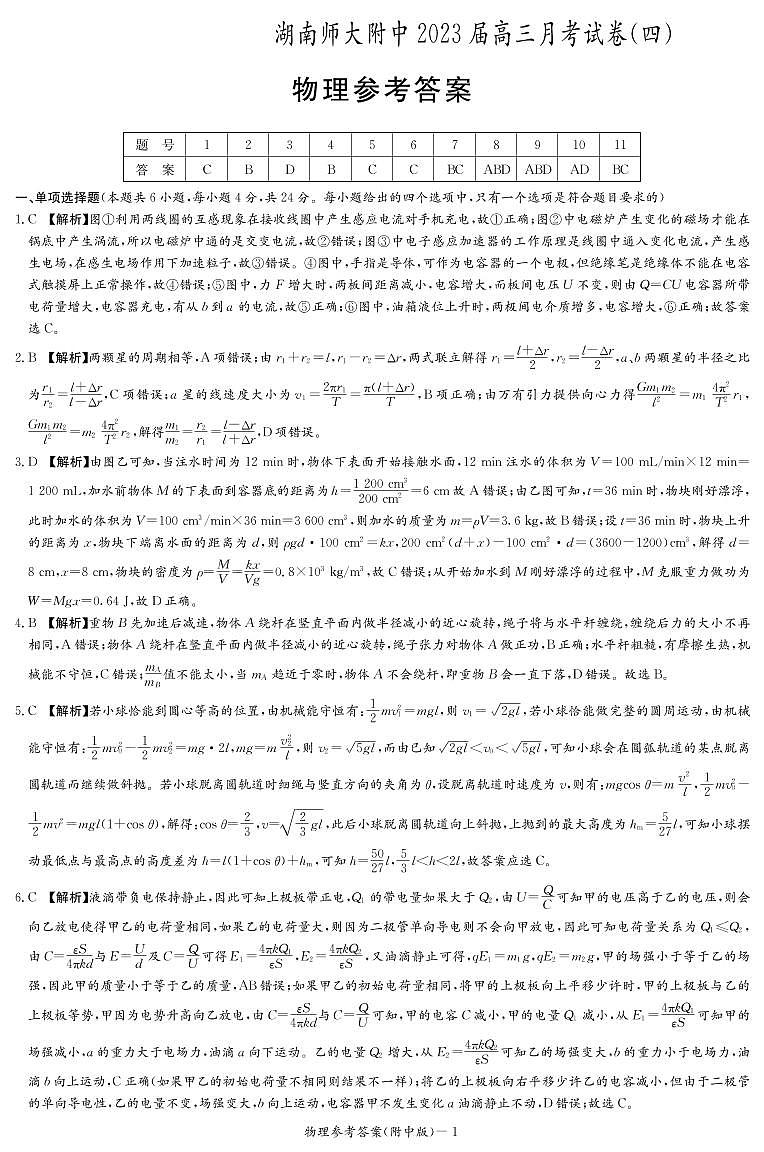 湖南师范大学附属中学2022-2023学年高三上学期月考卷（四）物理答案第1页