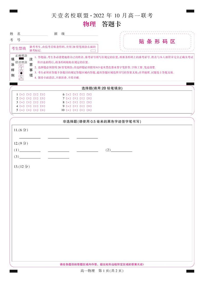 2022-2023学年湖南省天壹名校联盟高一上学期10月联考物理试卷PDF版含答案01