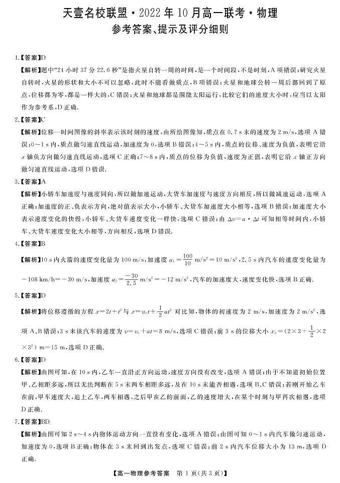 2022-2023学年湖南省天壹名校联盟高一上学期10月联考物理试卷PDF版含答案01