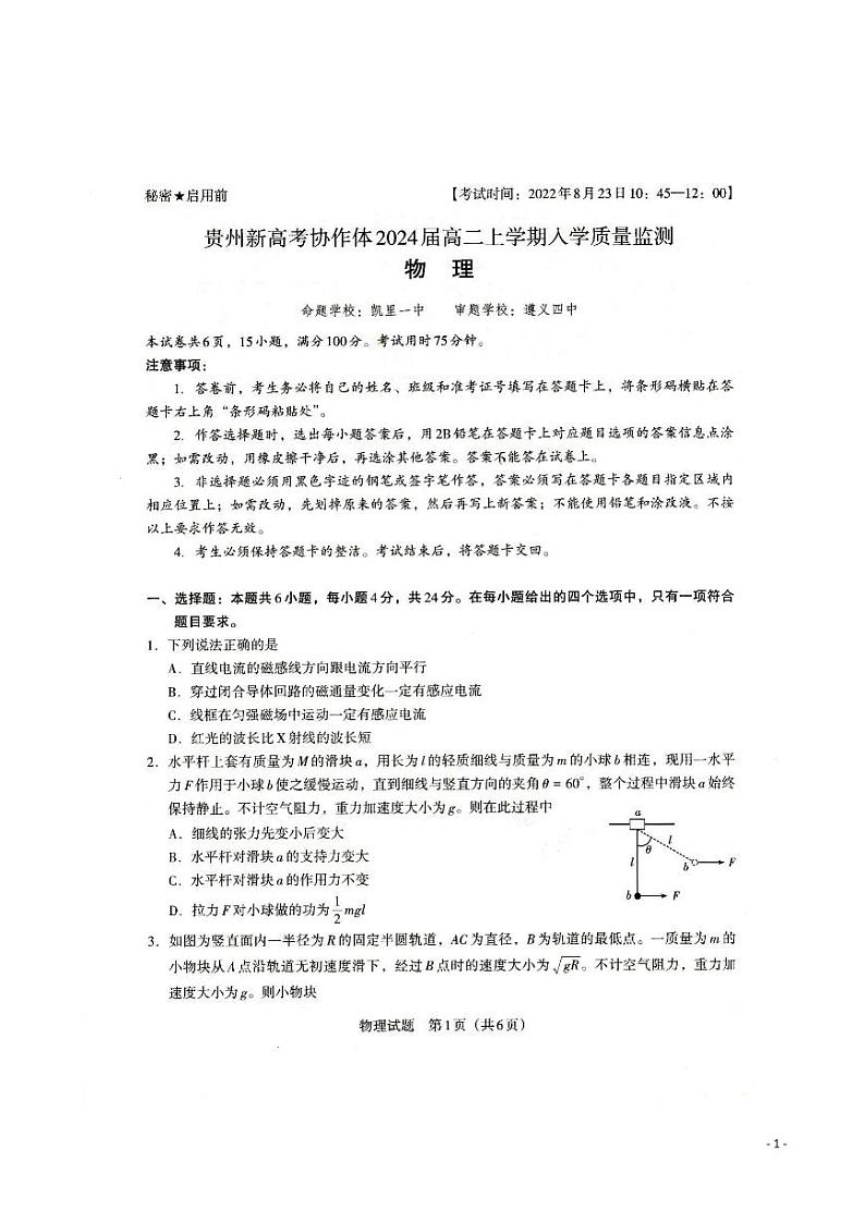 2022-2023学年贵州省新高考协作体高二上学期入学质量检测物理试题PDF版含答案01