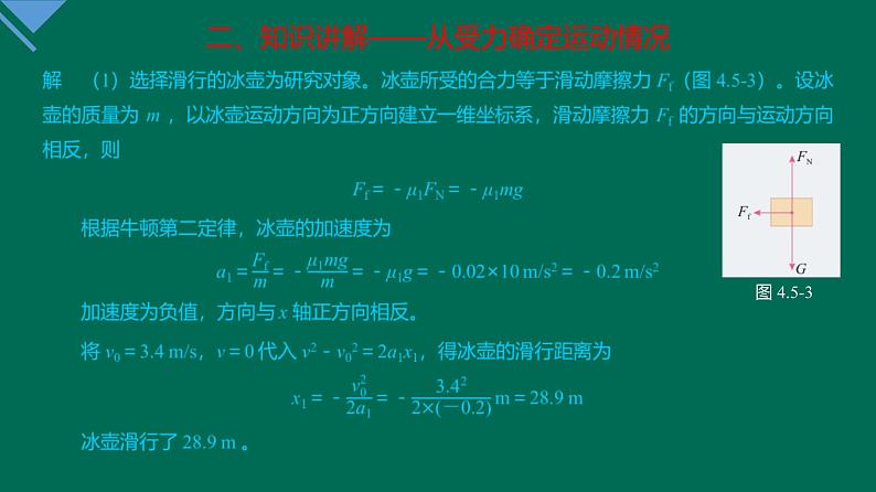 4.5+牛顿运动定律的应用+课件—2021-2022学年高一上学期物理人教版（2019）必修第一册第8页