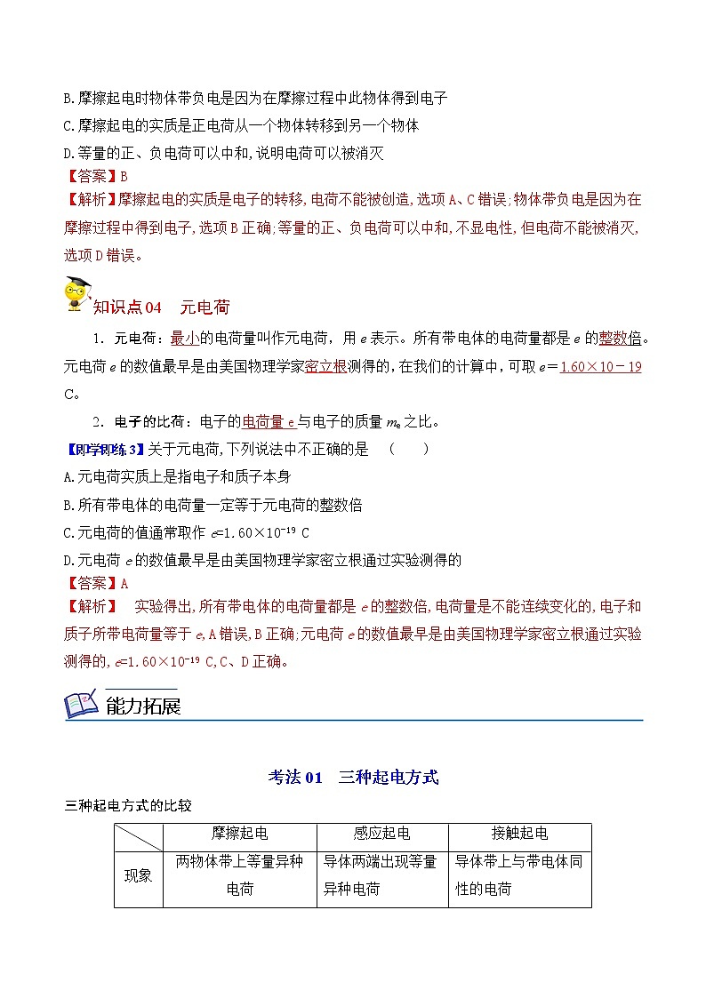 9.1电荷（解析版）-【帮课堂】2022-2023学年高二物理同步精品讲义（人教2019必修第三册 ）第3页