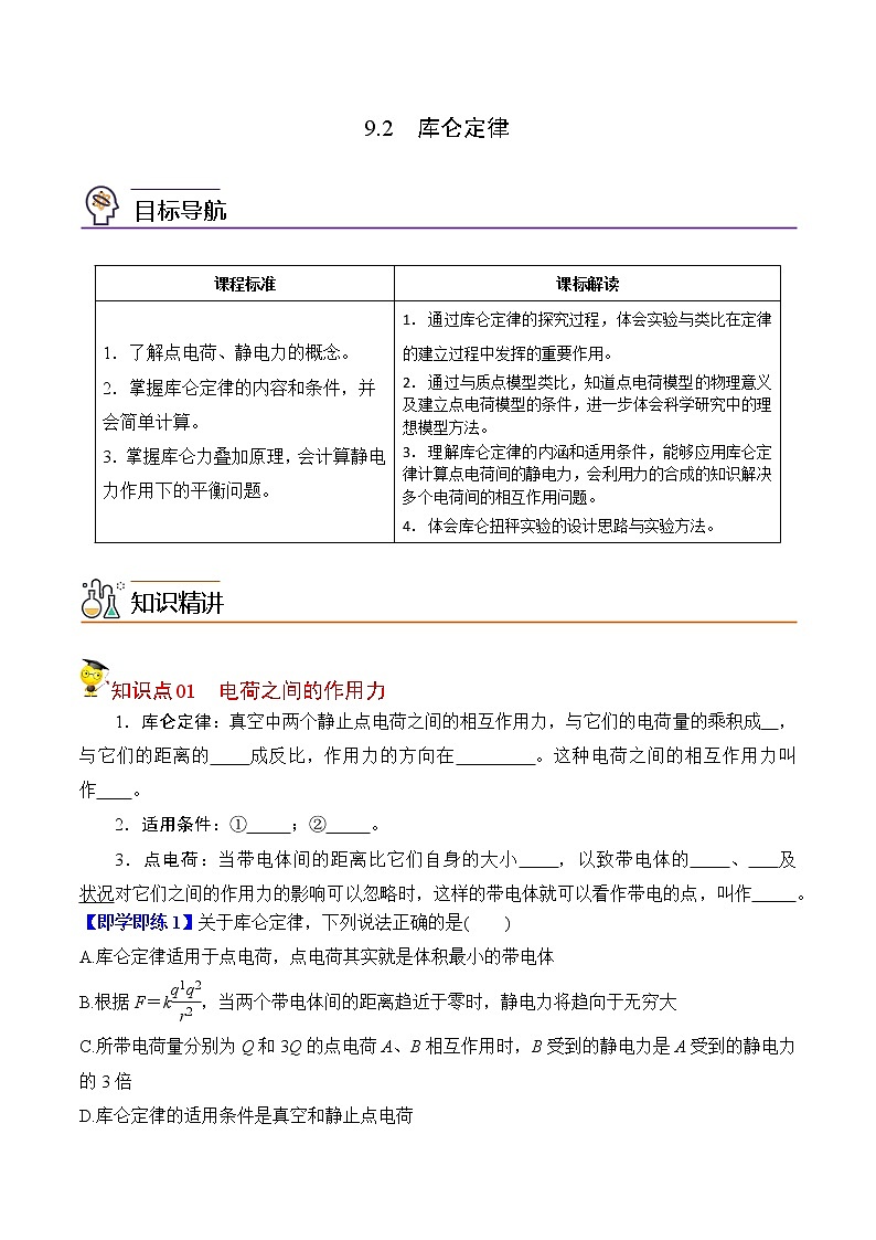 9.2库仑定律-2022-2023学年高二物理备课必备讲义（人教2019必修第三册 ）01