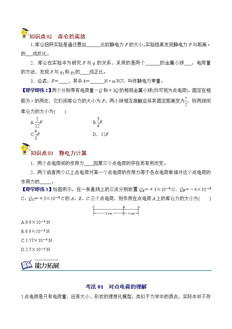 9.2库仑定律-2022-2023学年高二物理备课必备讲义（人教2019必修第三册 ）02