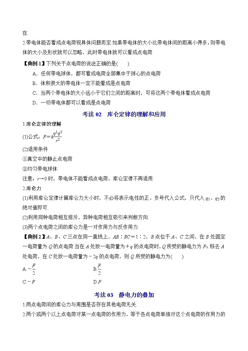 9.2库仑定律-2022-2023学年高二物理备课必备讲义（人教2019必修第三册 ）03
