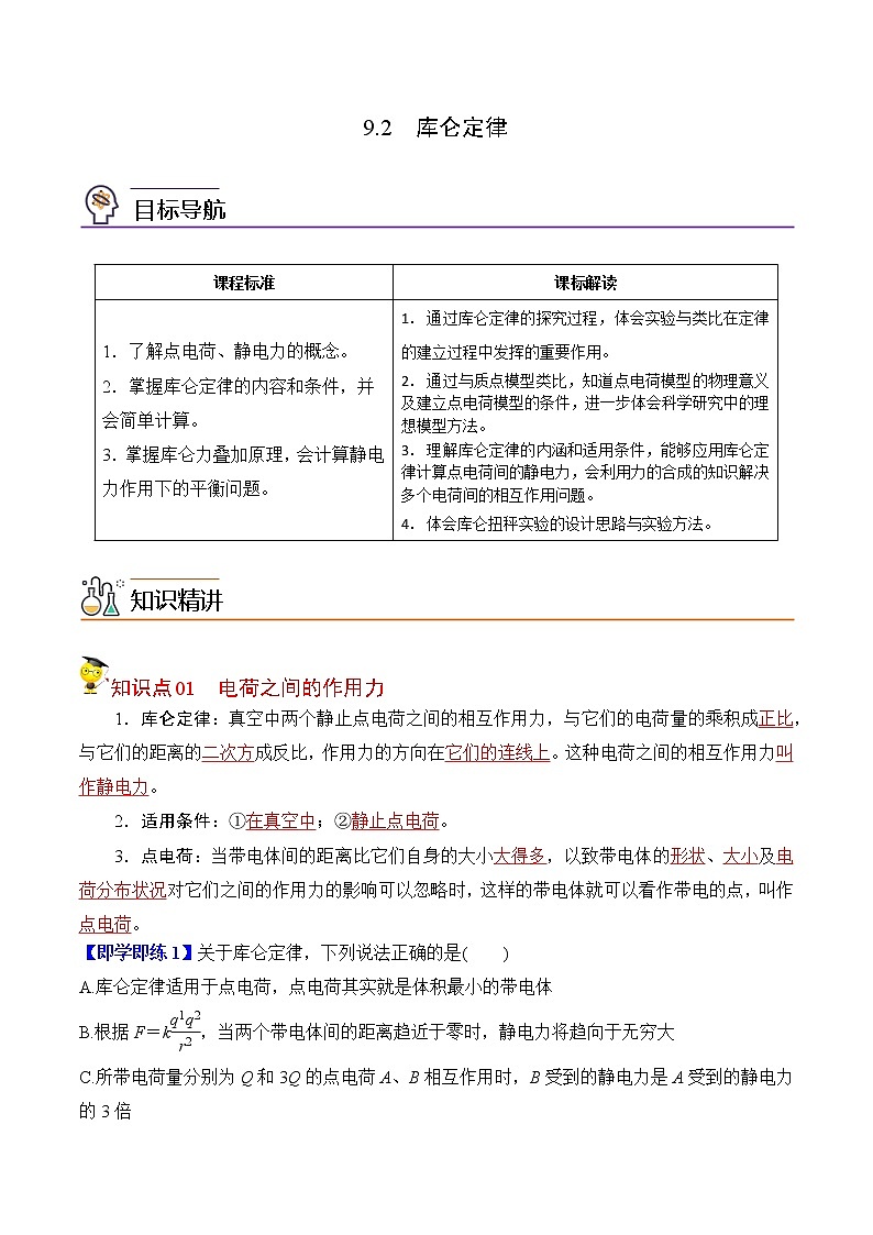 9.2库仑定律-2022-2023学年高二物理备课必备讲义（人教2019必修第三册 ）01