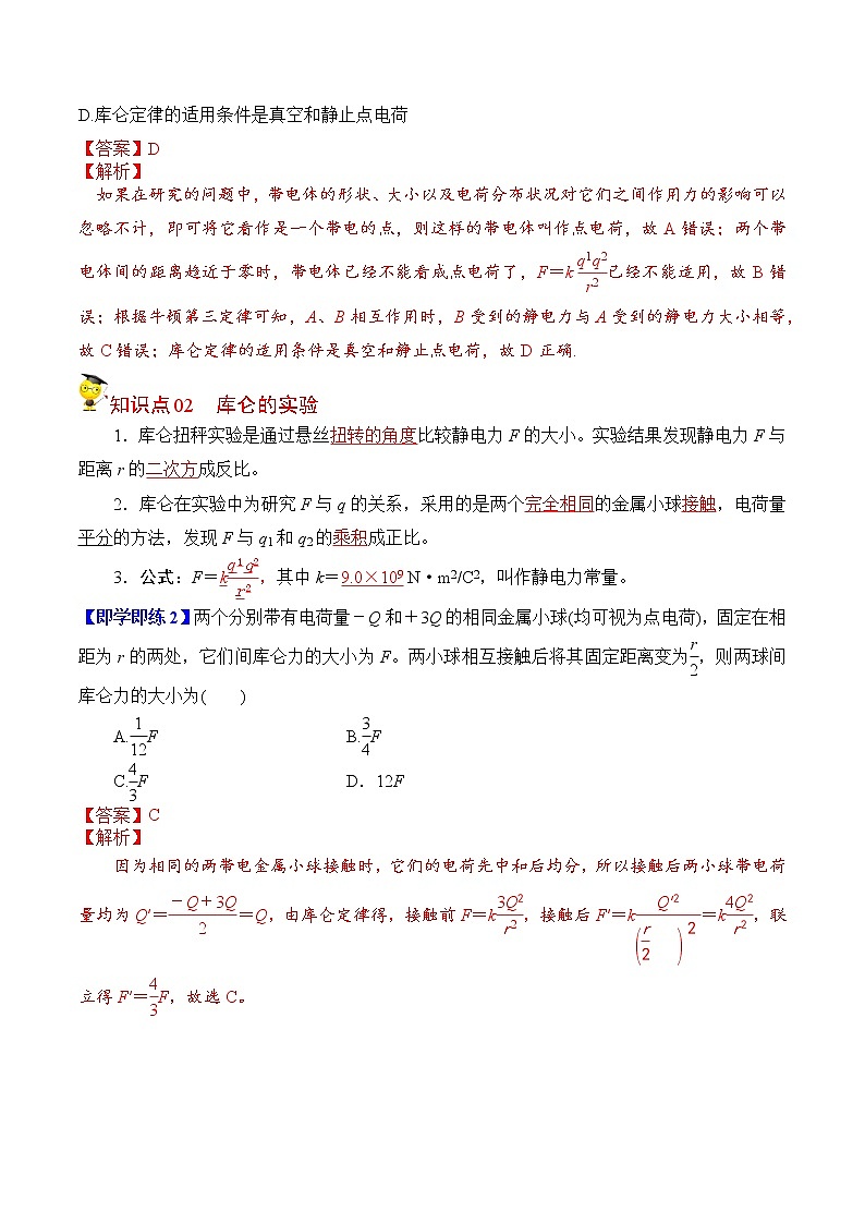 9.2库仑定律-2022-2023学年高二物理备课必备讲义（人教2019必修第三册 ）02