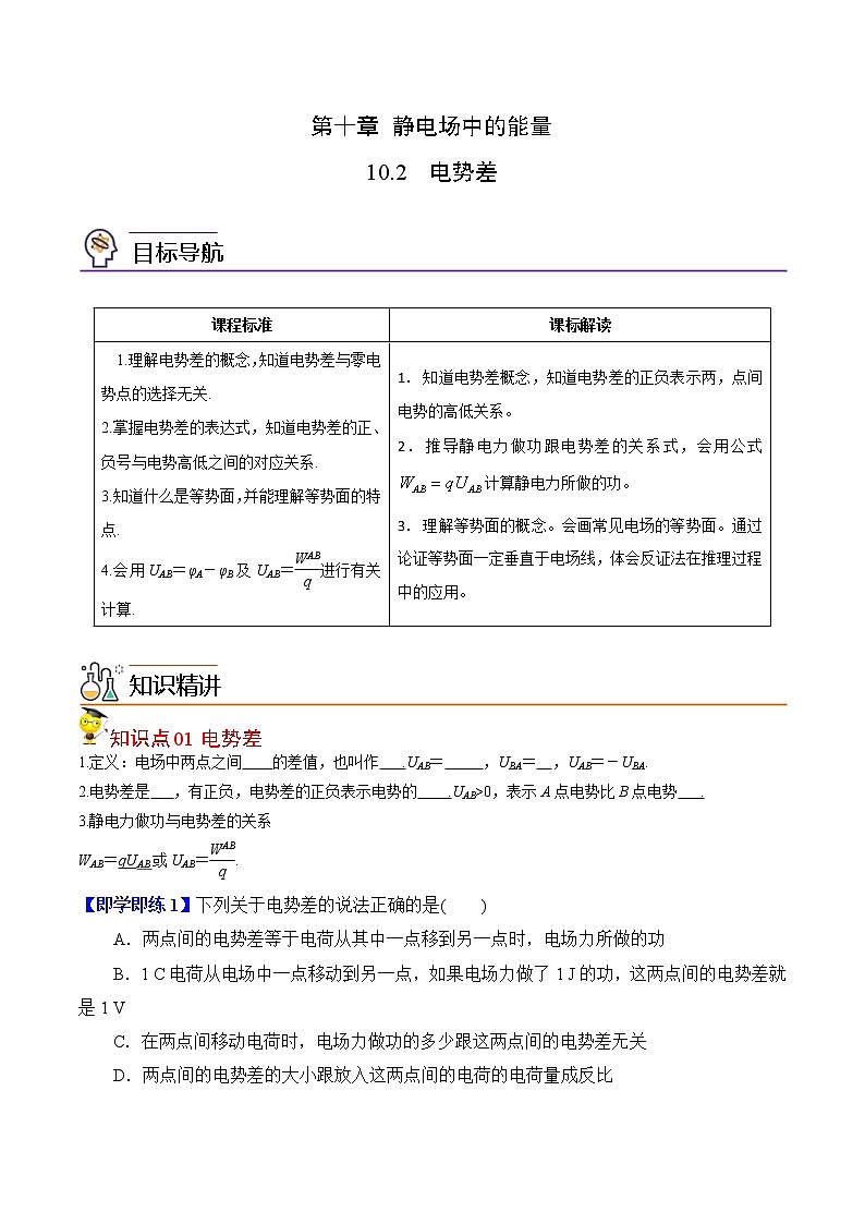 10.2电势差（原卷版）-2022-2023学年高二物理备课必备讲义（人教2019必修第三册 ）第1页