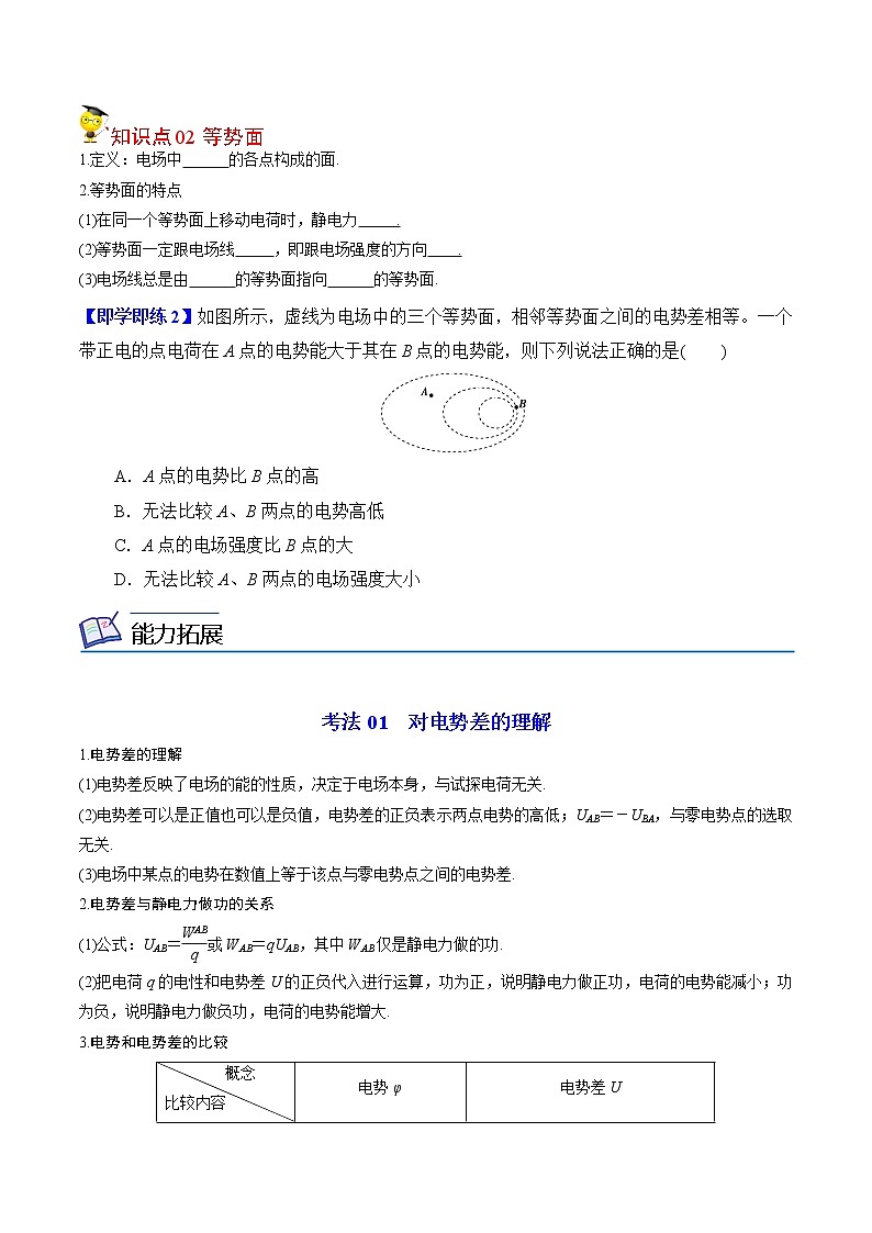 10.2电势差（原卷版）-2022-2023学年高二物理备课必备讲义（人教2019必修第三册 ）第2页