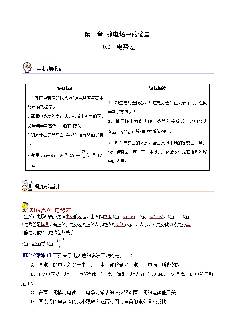 10.2电势差（解析版）-2022-2023学年高二物理备课必备讲义（人教2019必修第三册 ）第1页