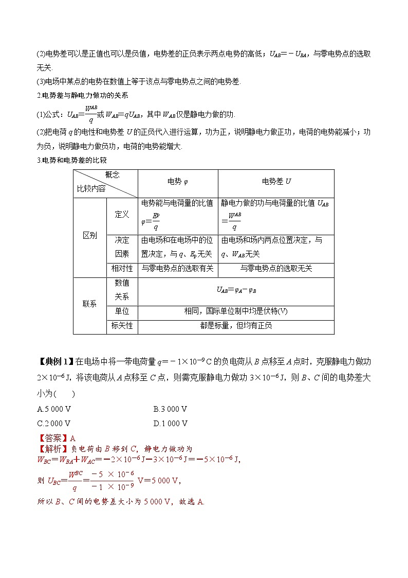10.2电势差（解析版）-2022-2023学年高二物理备课必备讲义（人教2019必修第三册 ）第3页