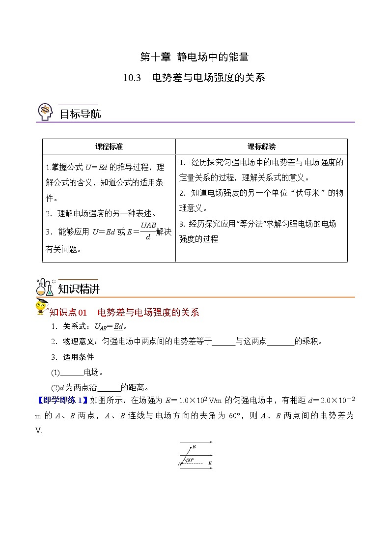 10.3电势差与电场强度的关系（原卷版）-2022-2023学年高二物理备课必备讲义（人教2019必修第三册 ）第1页