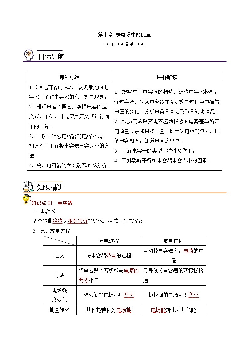 10.4电容器的电容-2022-2023学年高二物理备课必备讲义（人教2019必修第三册 ）01