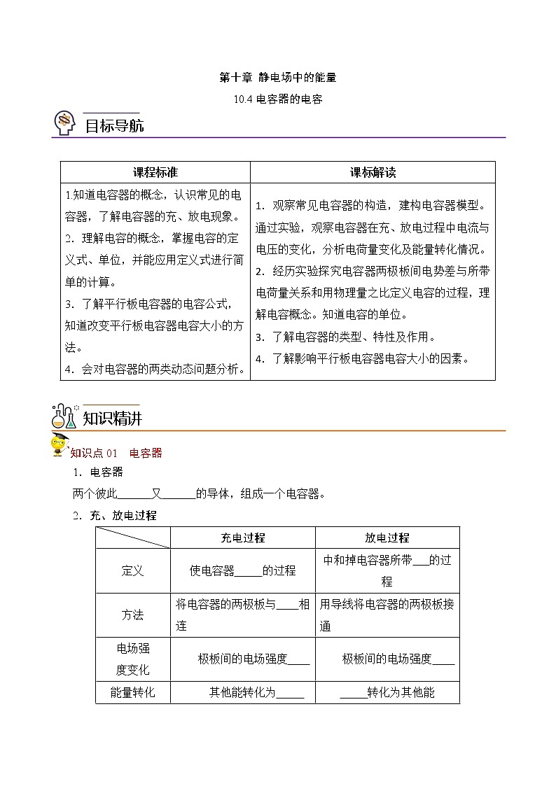 10.4电容器的电容-2022-2023学年高二物理备课必备讲义（人教2019必修第三册 ）01
