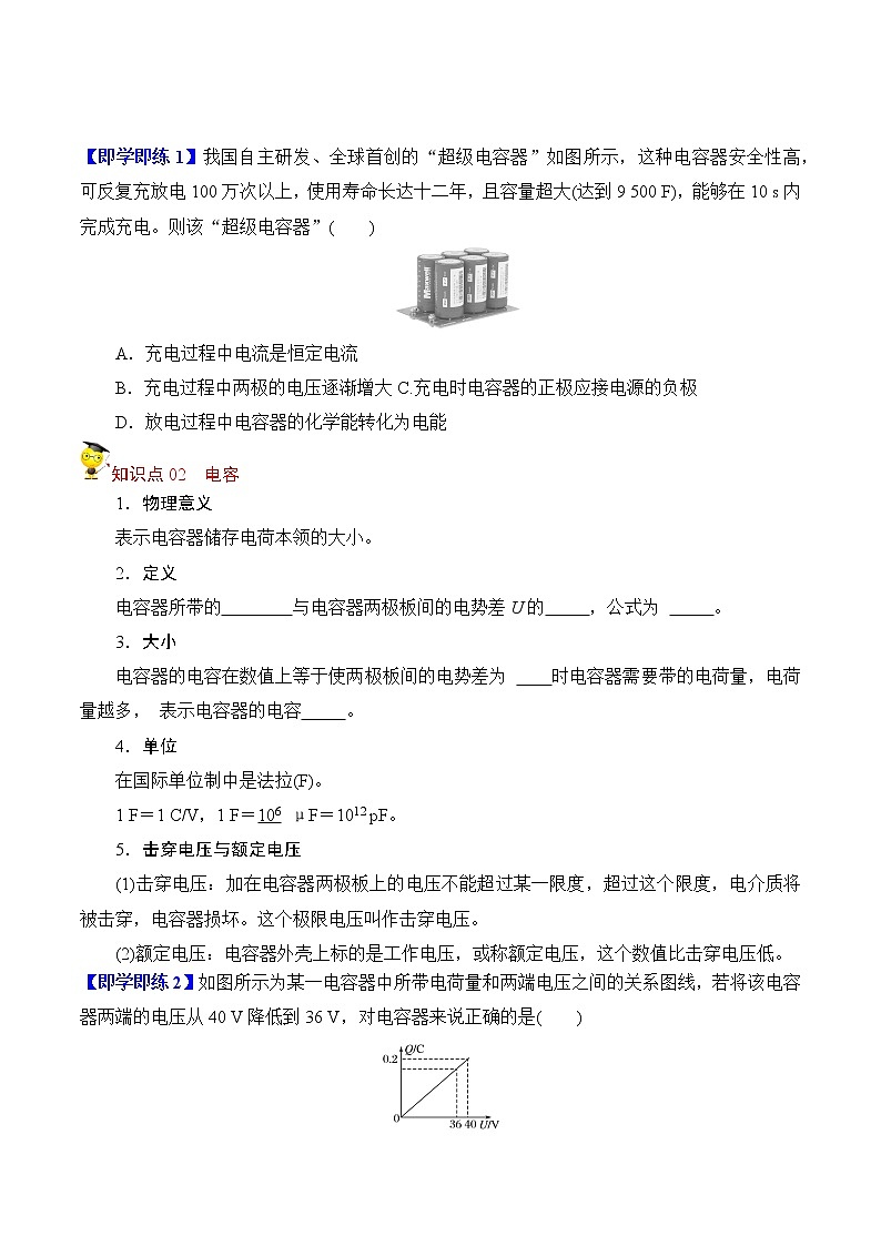10.4电容器的电容-2022-2023学年高二物理备课必备讲义（人教2019必修第三册 ）02
