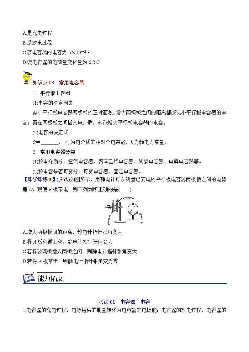 10.4电容器的电容-2022-2023学年高二物理备课必备讲义（人教2019必修第三册 ）03