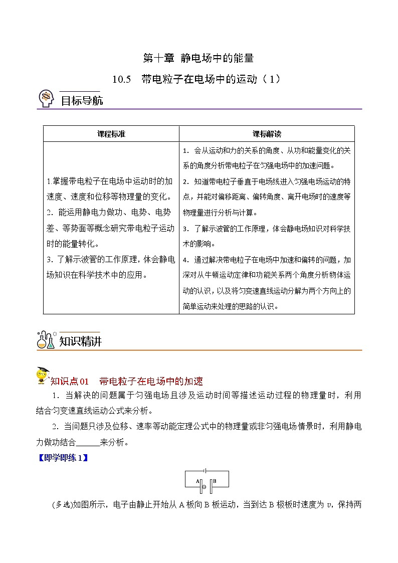 10.5带电粒子在电场中的运动（1）（原卷版）-2022-2023学年高二物理备课必备讲义（人教2019必修第三册 ）第1页